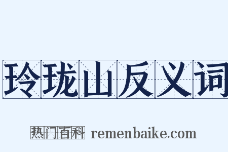 玲珑山反义词是什么意思的图片